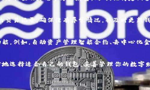 区块链钱包样板下载，让你的数字资产管理更轻松！
关键词：区块链, 钱包, 下载/guanjianci

随着数字货币的兴起，区块链技术逐渐被广泛应用。在这个变革的时代，拥有一个高效、安全的区块链钱包不仅是必要的，更是每一位数字资产持有者的必备工具。今天，我们将向你详细介绍如何下载安装区块链钱包样板，让你的数字资产管理变得更加得心应手。

什么是区块链钱包？
区块链钱包就像是一把钥匙，能够让你开启数字货币的大门。它不仅仅是一个存储数字资产的工具，还是对交易的管理者和安全的维护者。想象一下，晨雾中的老桥，连接着现实与数字世界，而区块链钱包则是你在这座桥上行走的那双坚固的鞋子，帮助你跨越无数挑战，完整无缺地到达彼岸。

区块链钱包的功能
区块链钱包的主要功能分为存储、发送、接收和交易记录管理。首先，它承担着保护你的私钥和助记词的任务，让你的数字资产不受到外部攻击。其次，发送和接收功能使得你可以轻松进行交易，把数字资产在不同钱包之间快速转移。最后，钱包会记录每一笔交易，就像一个完整的日记本，帮助你随时查阅你的资产动向。

如何选择区块链钱包样板？
选择一个合适的区块链钱包样板至关重要。首先，你需要判断你的需求。如果你只是偶尔进行小额度交易，那么轻量级的钱包就足够。但如果你的投资额相对较大，那么选择一个支持多种资产且安全性高的钱包则更加重要。在选择时，还应关注该钱包的用户评价和安全认证，确保它在数字世界中有良好的声誉。

区块链钱包样板下载步骤
下载安装区块链钱包样板其实并不复杂。只需遵循以下几个步骤，便可轻松完成下载，并开始你的数字资产管理之旅：
ol
    listrong访问官方下载网站：/strong首先，打开你的浏览器，输入你想使用的钱包名称，用“区块链钱包 官网”进行搜索，确保你进入的是官方网站，以避免钓鱼网站。/li
    listrong选择适合你的版本：/strong在网站首页，你会看到多个版本供下载，包括桌面版、移动端和网页端。选择最适合你的版本进行下载。/li
    listrong下载安装文件：/strong点击下载链接，下载完成后，打开文件进行安装，按照安装向导的提示完成安装过程。/li
    listrong创建或导入钱包：/strong安装完成后，打开钱包应用，你可以选择创建新钱包或导入已有钱包。创建新钱包时，请务必妥善保存助记词和私钥，不要与他人分享。/li
/ol

区块链钱包的安全性
安全性是选择区块链钱包的一项重要考虑因素。想象一下，夜深人静时，你在千山万水之外的家中，心中惦念着那把锁着你财富的小箱子。如果这把锁不牢，你的财宝可能会在梦中悄然失落。因此，确保你的钱包具备双重认证、安全备份、冷存储等高级保护功能是尤为重要的。

设定密码及备份恢复
为了保障你的数字资产，你需要为钱包设定一个复杂而独特的密码。想象一下，这个密码如同一张复杂的迷宫地图，唯有通过层层的考验，才能触及那笔丰厚的财富。同时，记得定期备份你的钱包。在古老的图书馆中，一本本厚重的古籍被妥善保存，与你的数字资产一样，备份就是那样的保驾护航。

日常使用中的注意事项
在日常使用中，需注意钱包的安全。在连接公共Wi-Fi时，尽量避免进行大额交易，仿佛在熙熙攘攘的市场中，守好你的钱包。定期检查你的交易记录，确保没有异常情况，并及时更新钱包软件，确保你使用的是最新版本，以享受更安全的服务。

探索区块链钱包的未来
随着区块链技术的发展，钱包的功能也在不断进化。未来的区块链钱包不仅会更加强大，保障安全性和用户体验，也有可能实现更多的功能。例如，自动资产管理智能合约、去中心化金融（DeFi）应用等。想象一下，一个响亮的晨钟敲响，带着全新的希望，未来的区块链钱包将在我们的生活中扮演着越来越重要的角色。

结语：开启数字资产的新篇章
区块链钱包样板的下载不仅是一项技术操作，更是你走进数字资产世界、开启全新投资旅程的第一步。通过本文的介绍，希望你能够自信地选择适合自己的钱包，妥善管理你的数字财富。在这个数字化的时代，勇敢做出改变，拥抱创新，才能在时光流转中，成为未来的弄潮儿。

现在，利用这些信息，立即开始你的区块链钱包样板下载吧！让你的数字资产管理更轻松，以更加积极的态度迎接未来的每一次挑战。