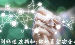 区块链数字钱包到账速度