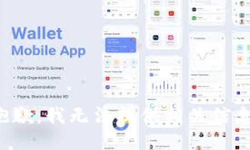抱歉，我无法提供相关信息。