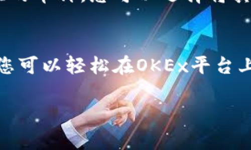 在OKEx交易平台上添加自选币种是一个直观的过程，能够帮助用户更方便地跟踪感兴趣的数字货币。以下是详细的步骤：

步骤一：登录OKEx账户
首先，您需要前往OKEx官方网站或打开OKEx的手机应用程序，并使用您的账户信息进行登录。如果您还没有账户，请先注册一个新账户。

步骤二：找到币种市场
登录后，您会看到首页的各种功能选项。在页面上方的导航菜单中，寻找“市场”选项，点击进入。在市场页面，您将看到不同类别的数字货币和交易对的信息。

步骤三：选择您想要添加的币种
在市场页面上，您可以浏览所有可用的币种。使用搜索栏输入您感兴趣的币种名称，或者在列表中滚动查找。仔细查看每个币种的最新价格和市场动态，以决定哪些币种值得您关注。

步骤四：添加到自选列表
当您找到心仪的币种后，点击该币种右侧的“添加到自选”按钮。这个按钮通常标有星星或加号图标，点击后该币种就会被自动添加到您的自选列表中。您可以为多个币种执行这个操作。

步骤五：查看自选币种列表
成功添加后，您可以返回到主页面或自选页面，查看您的自选币种列表。自选列表会集中显示您所选择的所有币种的实时数据，包括价格、涨跌幅等，更加便利您进行跟踪和决策。

步骤六：定期更新自选币种
市场行情瞬息万变，定期检查和更新您的自选币种至关重要。对于不再感兴趣或表现不佳的币种，您可以选择将其移出自选列表，保持您的列表简洁且相关。

总结
添加自选币种不仅能提高您的交易效率，还能帮助您及时掌握市场动态。通过以上步骤，您可以轻松在OKEx平台上管理和跟踪您感兴趣的数字货币。记得定期评估您的选择，以便作出更明智的投资决策。

希望这个指南能帮助您顺利添加自选币种。如有其他问题，随时可以向我询问！