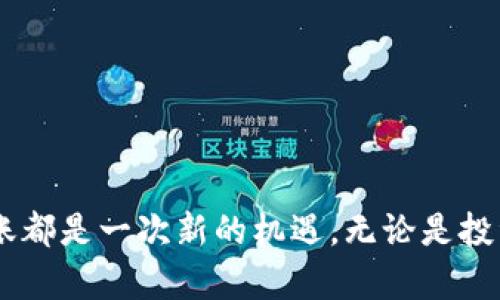 iyaoti如何从imToken钱包安全转账至火币网？直接掌握这三大关键技巧！/iyaoti
imToken钱包, 火币网, 加密货币转账/guanjianci

引言：数字货币的桥梁
在数字货币的浩瀚海洋中，imToken钱包就像是一个温暖的港湾，存放着我们辛苦积累的加密资产。而火币网则宛如一座繁华的交易市场，汇聚着世界各地的投资者。如何安全、顺畅地将这些资产从港湾送往交易市场，成为了每个加密货币投资者心中挥之不去的疑问。

第一步：了解imToken钱包
imToken钱包不仅是一个简单的存储工具，更是一个功能丰富的数字资产管理平台。选用imToken钱包，您能够便捷地进行各类加密货币的存储与管理。它的用户界面友好，能够让即使是新手也能快速上手。在投入数字资产之前，认识imToken的结构和功能显得尤为重要。

第二步：准备转账所需信息
在准备将资产从imToken钱包转移到火币网之前，您需要提前准备一些关键信息。这包括：
ul
    listrong火币网账户的充值地址：/strong在火币网内，找到您想要充值的货币（例如以太坊、比特币等），复制相应的充值地址。/li
    listrong转账金额：/strong考虑到手续费和网络波动，建议预留一定的转账金额。/li
    listrong安全措施：/strong确保您的网络环境安全，避免在公共Wi-Fi下操作。/li
/ul

第三步：在imToken钱包中发起转账
现在您已经做好转账的准备工作，就可以在imToken钱包中开始操作了。以下是具体的步骤：
ol
    li打开imToken钱包，输入密码解锁您的钱包。/li
    li点击“我的”选项卡，找到“转账”按钮。/li
    li输入您从火币网复制的充值地址，务必仔细核对地址是否正确。/li
    li输入您希望转账的金额，并确认手续费情况。/li
    li选择相应的加密货币（例如ETH、BTC等），并点击确认。/li
/ol
在这个过程中，如若出现任何错误，可能会导致资产丢失，因此务必保持高度警惕。

第四步：确认转账状态
一旦您确认转账，imToken钱包将会生成交易记录。您可以通过区块浏览器查看这笔交易的状态。这一过程通常需要几分钟到几十分钟不等，具体取决于所选择的加密货币网络的拥堵情况。
在等待时，您可以时不时地关注火币网的账户，确认是否已经到账。

第五步：到账后的操作
当您的资产成功到达火币网后，您将收到相应的到账通知。此时，您可以选择继续持有，待价格上涨后再出售，或者立即进行交易。火币网也提供了丰富的交易功能，例如现货交易、合约交易等，您可以根据自己的投资策略选择合适的方式进行操作。

安全建议：保护您的资产
在这一转账过程中，安全性是重中之重。以下是一些实用的安全建议：
ul
    listrong开启双重认证：/strong无论是imToken钱包还是火币网，开启双重认证可显著提高账户安全性。/li
    listrong定期备份私钥：/strong确保您对私钥进行安全备份，并保存在不易被盗的地方。/li
    listrong不要轻信陌生人：/strong无论是在社交媒体还是社区论坛，保持警惕，不要随意透露您的转账信息。/li
/ul

结语：迈向加密货币的未来
从imToken钱包转账至火币网，并不仅仅是一次简单的资金转移，它标志着您在加密货币投资之路上又迈出了坚实的一步。每一笔转账都是一次新的机遇，无论是投资、交易，还是资产管理。希望以上的指导能为您的加密货币旅程增添一份助力，让您在这个充满挑战与机遇的领域中，走得更远、更稳。