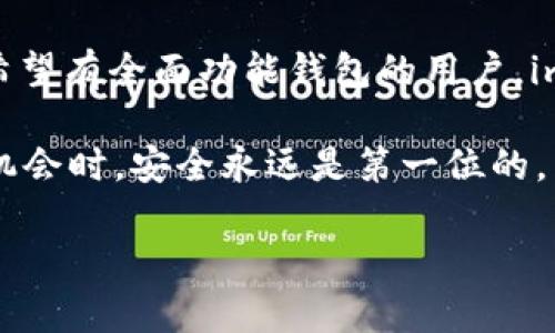 关于“imToken和TP钱包哪个好用”的问题，其实并不能简单地回答，因为这两个钱包各有优缺点，适合不同的用户需求和使用场景。接下来，我们将对这两款数字货币钱包进行详细的比较，帮助你选择最适合自己的那一款。

一、imToken简介
imToken是一款非常受欢迎的数字货币钱包，成立时间较早，广受用户认可。它支持多种主流的区块链，尤其是在以太坊和ERC20代币方面表现突出。imToken既有手机应用，也提供了桌面版本，在不同平台上都能方便地进行数字资产管理。

二、TP钱包简介
TP钱包是另一款新兴的数字货币钱包，虽然成立时间较晚，但因其用户友好的界面和丰富的功能而迅速崛起。TP钱包支持多个区块链，特别是在交易速度和安全性上有不错的表现，适合各类交易需求的用户。

三、功能对比
在功能上，imToken和TP钱包都有各自的优势。例如，imToken提供了一些独特的DeFi功能，让用户可以直接在钱包中进行质押和借贷等操作。而TP钱包则可能更加注重用户体验，从界面设计到功能设置，都力求，方便新手使用。

四、安全性分析
安全性是用户选择数字货币钱包时最关心的问题之一。imToken采用了多重安全机制，包括助记词、指纹解锁等，确保用户资产的安全。而TP钱包同样也不甘落后，其在安全防护上进行了，通过安全审计和合规性检查，保障用户的资金安全。

五、用户体验
用户体验往往是影响钱包选择的重要因素之一。imToken的设计相对成熟，功能繁多，但对于新用户来说，可能会有一定的学习曲线。相比之下，TP钱包在界面和操作上更为简单，适合不太熟悉区块链技术的用户使用。

六、社区和支持
imToken在区块链社区中积累了较强的用户基础，有很多用户交流圈和技术支持。TP钱包虽起步较晚，但也在积极建设自己的用户社区，定期举办活动，与用户互动。这为用户提供了更多的支持和帮助。

七、总结与建议
在选择imToken还是TP钱包时，建议你根据自己的具体需求来做决定。如果你是一个习惯于运用各种DeFi功能，且希望有全面功能钱包的用户，imToken可能更为合适。而如果你是一个刚刚接触数字货币，希望找一个简单易用的工具，TP钱包或许是更好的选择。

最终，无论选择哪一款钱包，都请确保自己的助记词等安全信息得到妥善保护。在享受未来数字经济带来的便利和机会时，安全永远是第一位的。 

以上就是对imToken和TP钱包的一个详细比较，希望能够帮助你做出明智的选择！