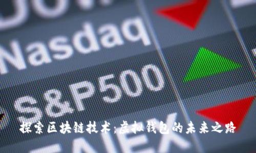 探索区块链技术：虚拟钱包的未来之路
