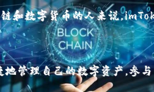 imToken是一款数字货币钱包，旨在为用户提供安全、方便的区块链资产管理服务。它的核心功能包括支持多种加密货币的存储和管理，同时还为用户提供了易于使用的界面和丰富的功能。这款钱包受到了全球众多用户的青睐，成为了数字资产管理的重要工具之一。

### imToken的主要特点

#### 1. 安全性
imToken钱包采用了专业级的安全技术，存储用户的私钥在用户的设备上而非云端，从根本上保护了用户的数字资产。即使是应用本身的开发者也无法接触到用户的私钥，这一设计理念为用户提供了极高的安全保障。

#### 2. 多资产支持
imToken支持比特币、以太坊、USDT等多种不同类型的数字货币，使得用户可以在一个应用当中管理多种资产，而无需下载多个钱包。

#### 3. 易用性
imToken拥有的用户界面，用户可以快速上手。无论是新手还是经验丰富的投资者，都能轻松地进行资产的收发和管理。

#### 4. 交易功能
用户可以通过imToken直接进行各种数字资产的交易，支持去中心化交易所（DEX），让用户更方便地进行资产的交换。

### 如何下载和使用imToken？

#### 下载步骤
用户可以在各大应用商店（如App Store和Google Play）搜索“imToken”，下载并安装应用。安装后，用户需要创建一个新的钱包账户，系统会生成一个安全的助记词，用于恢复钱包。在这里，用户需要妥善保管这段助记词，避免丢失。

#### 使用教程
1. 注册账户：打开应用，选择“创建钱包”，按照系统提示完成注册。
2. 资产管理：在主界面上，用户可以查看自己的数字资产情况，点击“添加资产”来管理不同类型的数字货币。
3. 转账功能：点击需要转账的资产，选择“转账”，输入金额和接收地址，确认后即可完成转账。

### imToken的社区生态

imToken不仅仅是一个钱包，它还有一个强大的社区支持平台。用户可以通过社区与其他数字资产爱好者进行交流，分享投资策略、心得体会，甚至可以参与一些社区活动与福利。

社区中的讨论涵盖了从市场分析到技术讨论的各个方面，为用户提供了丰富的信息资源。对于那些希望深入了解区块链和数字货币的人来说，imToken的社区无疑是一个宝贵的知识宝库。

### 结语

imToken钱包以其安全性、易用性和多样化的功能，成为了许多数字资产投资者的首选。通过imToken，用户可以更便捷地管理自己的数字资产，参与到区块链的世界中去。如果你正在寻找一个可靠的数字货币钱包，imToken无疑是一个值得推荐的选择。