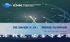 掌握imToken冷钱包，安全守