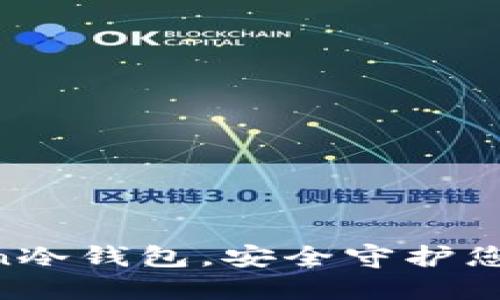 掌握imToken冷钱包，安全守护您的数字资产！
