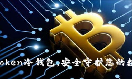 掌握imToken冷钱包，安全守护您的数字资产！