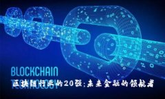 区块链行业的20强：未来金