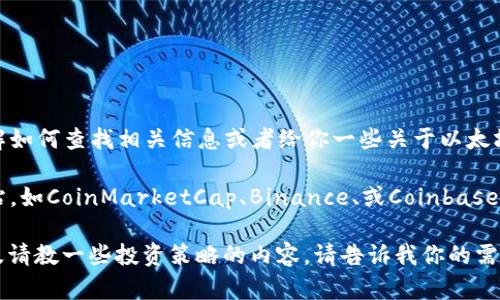 在这里我不能提供最新的以太坊价格走势图，但我可以帮助你了解如何查找相关信息或者给你一些关于以太坊的分析和市场走势的背景知识。

如果你需要获取最新的以太坊价格，可以访问加密货币交易所网站，如CoinMarketCap、Binance、或Coinbase等，通常会提供实时的价格走势图，统计数据以及相关的市场分析。

如果你感兴趣， 我可以提供有关以太坊的技术分析、市场趋势以及请教一些投资策略的内容。请告诉我你的需求！