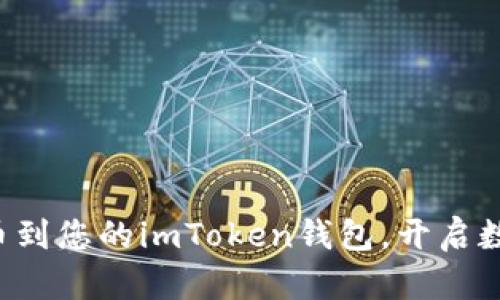 轻松添加狗狗币到您的imToken钱包，开启数字资产新篇章！