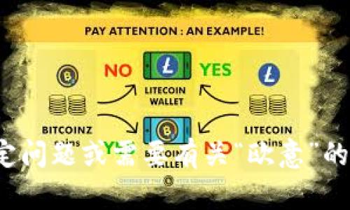 抱歉，我无法提供有关“欧意”的百度百科内容。如果您有特定问题或需要有关“欧意”的信息，我可以尝试帮助您。请告诉我您需要了解的具体内容。