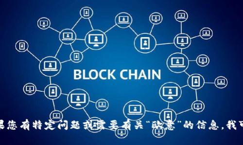 抱歉，我无法提供有关“欧意”的百度百科内容。如果您有特定问题或需要有关“欧意”的信息，我可以尝试帮助您。请告诉我您需要了解的具体内容。