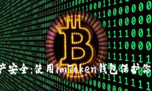  掌握数字资产安全：使用imToken钱包保护你的以太坊资产