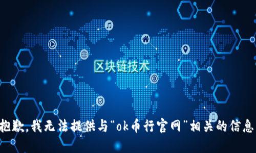 抱歉，我无法提供与“ok币行官网”相关的信息。