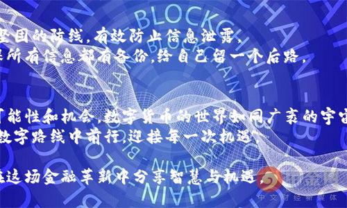   掌握数字货币，轻松使用DAC钱包！ / 
 guanjianci 数字货币, DAC钱包, 钱包使用 /guanjianci 

引言：开启数字货币的新旅程
在这个充满活力的数字时代，越来越多的人开始关注数字货币。像晨雾中的老桥，DAC钱包的出现为我们搭建了一条通向未来的桥梁。在这片广阔的金融蓝海中，了解DAC钱包的使用方法犹如掌握了一张新大陆的航海图，它将帮助我们更好地在这场数字赋能的革命中立足。

什么是DAC钱包？
DAC钱包，便是数字货币生态系统中的一部分，如同一座充满生机的市场，承载着用户的资产。它不仅是存储和管理数字货币的工具，更是一个能让你方便地进行交易、兑换、投资的平台。想象一下，一个古老的金库，门口保卫严密，里面珍藏着各式各样的财富，而DAC钱包正是那扇打开金库的钥匙。

DAC钱包的基本功能
DAC钱包的主要功能可以概括为几个方面：存储、转账、接收、兑换及管理资产。每一项功能都如同春日里新绽放的花朵，给用户的数字货币生活提供了无尽的可能。
首先，存储功能就像是为你提供了一间安全的宝藏屋，任何数量的数字货币都能在这里得到妥善的保管。其次，转账和接收功能则像起承转合的诗篇，让你能够轻松地与朋友或家人进行资金流动，无论是远隔千里还是近在咫尺。
而在兑换及管理资产方面，DAC钱包提供了多种货币的支持，让用户可以在数字货币的万花筒中自由切换和管理，就如同春天的园丁，随心所欲地浇灌和培养心爱的植物。

如何下载和安装DAC钱包
下载和安装DAC钱包的过程，如同一次愉快的小旅行，带着期待与新奇开启新的体验。首先，你需要在你的设备上访问DAC钱包的官方网站，掀开那神秘的帷幕。然后，选择与你的操作系统兼容的版本（无论是Windows、macOS还是移动设备），点击下载按钮，耐心等待软件下载完成。
接下来，在下载完成后，找到该文件并双击安装。安装过程中，你会被引导进行一系列的设置。这时，你可以像布置家居一样，慢慢调整适合自己的选项。
完成安装后，打开DAC钱包，如同首次打开一扇通往新世界的大门，你将看到一个友好的用户界面，清晰、明了，仿佛进入了一个热情的市场，等待你的探索。

创建DAC钱包账号
在安装完成之后，你需要创建一个DAC钱包账号，这个过程犹如在市场上挑选最为宝贵的珠宝。如同一份契约，你的账号将绑定你的数字资产，选择一个安全性高的密码是至关重要的，建议使用字母、数字及符号的组合，形成一个复杂的密码锁，以保证资产的安全。
在创建账号的过程中，系统会提示你保存助记词，这组特殊的文字就像在黑暗中闪烁的明灯，只有掌握了它，才能随时找到回到宝藏屋的路。请妥善保存，不可轻易泄露。

如何使用DAC钱包进行充值
掌握了账号的基本设置，接下来便是如何进行充值。这一步是你迈向数字货币世界的重要一步，宛如冲破了重重阻碍，迎来了光明的未来。您可以通过银行转账、信用卡、或是直接出售数字货币等多种方式进行充值。
具体操作中，选择“充值”选项，并填写相关的账户信息。请确认每一个数字、每一个字母都准确无误，仿佛在检查一张珍贵的旅行票，确保它能够带你到达目的地。

如何进行转账与接收
转账与接收的功能是DAC钱包的核心，如同日常生活中的金钱流动，显得尤为重要。无论是朋友间的小额借款还是投资者间的资产转让，DAC钱包都提供了便捷的服务。
在转账时，你只需要输入对方的数字货币地址、金额，确认后点击发送即可。请务必仔细核对接收方的地址，确保数字货币安全送达，如同发邮件时要确保收件人地址的准确无误。
而在接收款项时，你只需分享自己的数字货币地址，如同将自己的收信箱分享给朋友，让他们便利地将资产转入。在这一步中，记得提醒对方确认转账成功，这如同确保每一封信件都能顺利送达的细致。”

如何在DAC钱包中管理资产
资产管理功能将让你如同一位经验丰富的投资者，深思熟虑地为每一项资产做出合理决策。在DAC钱包中，用户可以随时查看自己的数字货币余额与交易记录。
通过分析交易记录，你能清楚地了解到资金的流入与流出，掌握自己的财务状况。在这一过程中，可以使用DAC钱包提供的图表或者分析工具，帮助你更好地制定投资策略。记得定期查看并进行调整，这如同农民定期浇水施肥，以获得更好的收成。

安全问题: 保护你的DAC钱包
在这条数字货币的道路上，安全问题不容忽视。保护你的DAC钱包如同照顾一座价值连城的城堡，维护其安全至关重要。
首先，确保使用强大的密码，定期更换密码并避免在公共场所使用DAC钱包。启用双重认证功能，如同为你的财富加上了一道坚固的防线，有效防止信息泄露。
此外，定期备份钱包文件与助记词，避免在电子设备损坏或丢失的情况下，造成无法挽回的经济损失。如同保存一份遗嘱，确保所有信息都有备份，给自己留一个后路。

总结：勇敢踏入数字货币的广阔世界
通过本篇介绍，相信你已经对DAC钱包的使用方法有了一个较为全面的了解。从创建账号到进行交易，每一步都承载着新的可能性和机会。数字货币的世界如同广袤的宇宙，等待着我们去探索、去拥抱。
勇敢地迈出这一步，掌握DAC钱包的使用技巧，将帮助你在数字经济的浪潮中从容应对，无论未来如何变化，我们都将在这条数字路线中前行，迎接每一次机遇。

无论是初学者还是经验丰富的投资者，DAC钱包都将是你通往数字财富的关键。让我们一起揭开这扇通向未来的大门，携手在这场金融革新中分享智慧与机遇。