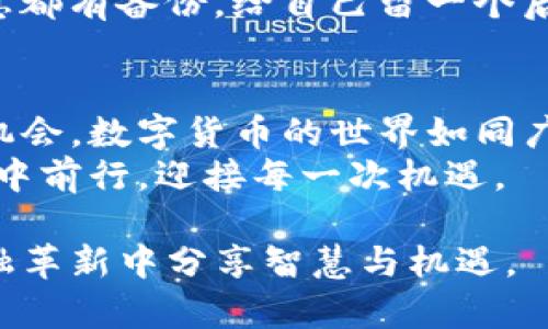   掌握数字货币，轻松使用DAC钱包！ / 
 guanjianci 数字货币, DAC钱包, 钱包使用 /guanjianci 

引言：开启数字货币的新旅程
在这个充满活力的数字时代，越来越多的人开始关注数字货币。像晨雾中的老桥，DAC钱包的出现为我们搭建了一条通向未来的桥梁。在这片广阔的金融蓝海中，了解DAC钱包的使用方法犹如掌握了一张新大陆的航海图，它将帮助我们更好地在这场数字赋能的革命中立足。

什么是DAC钱包？
DAC钱包，便是数字货币生态系统中的一部分，如同一座充满生机的市场，承载着用户的资产。它不仅是存储和管理数字货币的工具，更是一个能让你方便地进行交易、兑换、投资的平台。想象一下，一个古老的金库，门口保卫严密，里面珍藏着各式各样的财富，而DAC钱包正是那扇打开金库的钥匙。

DAC钱包的基本功能
DAC钱包的主要功能可以概括为几个方面：存储、转账、接收、兑换及管理资产。每一项功能都如同春日里新绽放的花朵，给用户的数字货币生活提供了无尽的可能。
首先，存储功能就像是为你提供了一间安全的宝藏屋，任何数量的数字货币都能在这里得到妥善的保管。其次，转账和接收功能则像起承转合的诗篇，让你能够轻松地与朋友或家人进行资金流动，无论是远隔千里还是近在咫尺。
而在兑换及管理资产方面，DAC钱包提供了多种货币的支持，让用户可以在数字货币的万花筒中自由切换和管理，就如同春天的园丁，随心所欲地浇灌和培养心爱的植物。

如何下载和安装DAC钱包
下载和安装DAC钱包的过程，如同一次愉快的小旅行，带着期待与新奇开启新的体验。首先，你需要在你的设备上访问DAC钱包的官方网站，掀开那神秘的帷幕。然后，选择与你的操作系统兼容的版本（无论是Windows、macOS还是移动设备），点击下载按钮，耐心等待软件下载完成。
接下来，在下载完成后，找到该文件并双击安装。安装过程中，你会被引导进行一系列的设置。这时，你可以像布置家居一样，慢慢调整适合自己的选项。
完成安装后，打开DAC钱包，如同首次打开一扇通往新世界的大门，你将看到一个友好的用户界面，清晰、明了，仿佛进入了一个热情的市场，等待你的探索。

创建DAC钱包账号
在安装完成之后，你需要创建一个DAC钱包账号，这个过程犹如在市场上挑选最为宝贵的珠宝。如同一份契约，你的账号将绑定你的数字资产，选择一个安全性高的密码是至关重要的，建议使用字母、数字及符号的组合，形成一个复杂的密码锁，以保证资产的安全。
在创建账号的过程中，系统会提示你保存助记词，这组特殊的文字就像在黑暗中闪烁的明灯，只有掌握了它，才能随时找到回到宝藏屋的路。请妥善保存，不可轻易泄露。

如何使用DAC钱包进行充值
掌握了账号的基本设置，接下来便是如何进行充值。这一步是你迈向数字货币世界的重要一步，宛如冲破了重重阻碍，迎来了光明的未来。您可以通过银行转账、信用卡、或是直接出售数字货币等多种方式进行充值。
具体操作中，选择“充值”选项，并填写相关的账户信息。请确认每一个数字、每一个字母都准确无误，仿佛在检查一张珍贵的旅行票，确保它能够带你到达目的地。

如何进行转账与接收
转账与接收的功能是DAC钱包的核心，如同日常生活中的金钱流动，显得尤为重要。无论是朋友间的小额借款还是投资者间的资产转让，DAC钱包都提供了便捷的服务。
在转账时，你只需要输入对方的数字货币地址、金额，确认后点击发送即可。请务必仔细核对接收方的地址，确保数字货币安全送达，如同发邮件时要确保收件人地址的准确无误。
而在接收款项时，你只需分享自己的数字货币地址，如同将自己的收信箱分享给朋友，让他们便利地将资产转入。在这一步中，记得提醒对方确认转账成功，这如同确保每一封信件都能顺利送达的细致。”

如何在DAC钱包中管理资产
资产管理功能将让你如同一位经验丰富的投资者，深思熟虑地为每一项资产做出合理决策。在DAC钱包中，用户可以随时查看自己的数字货币余额与交易记录。
通过分析交易记录，你能清楚地了解到资金的流入与流出，掌握自己的财务状况。在这一过程中，可以使用DAC钱包提供的图表或者分析工具，帮助你更好地制定投资策略。记得定期查看并进行调整，这如同农民定期浇水施肥，以获得更好的收成。

安全问题: 保护你的DAC钱包
在这条数字货币的道路上，安全问题不容忽视。保护你的DAC钱包如同照顾一座价值连城的城堡，维护其安全至关重要。
首先，确保使用强大的密码，定期更换密码并避免在公共场所使用DAC钱包。启用双重认证功能，如同为你的财富加上了一道坚固的防线，有效防止信息泄露。
此外，定期备份钱包文件与助记词，避免在电子设备损坏或丢失的情况下，造成无法挽回的经济损失。如同保存一份遗嘱，确保所有信息都有备份，给自己留一个后路。

总结：勇敢踏入数字货币的广阔世界
通过本篇介绍，相信你已经对DAC钱包的使用方法有了一个较为全面的了解。从创建账号到进行交易，每一步都承载着新的可能性和机会。数字货币的世界如同广袤的宇宙，等待着我们去探索、去拥抱。
勇敢地迈出这一步，掌握DAC钱包的使用技巧，将帮助你在数字经济的浪潮中从容应对，无论未来如何变化，我们都将在这条数字路线中前行，迎接每一次机遇。

无论是初学者还是经验丰富的投资者，DAC钱包都将是你通往数字财富的关键。让我们一起揭开这扇通向未来的大门，携手在这场金融革新中分享智慧与机遇。