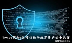 Trust钱包：您可信赖的数字