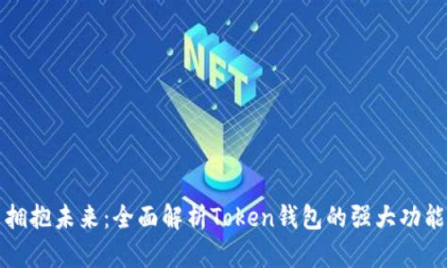 拥抱未来：全面解析Token钱包的强大功能