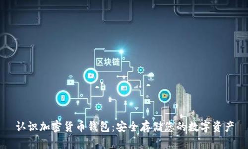 认识加密货币钱包：安全存储您的数字资产