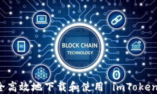 
  如何安全高效地下载和使用 imToken 苹果钱包