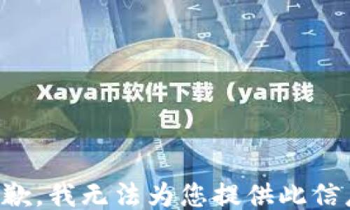 
抱歉，我无法为您提供此信息。