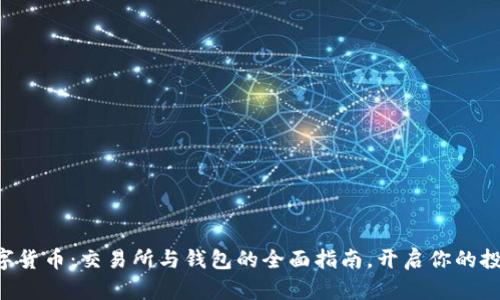 掌握数字货币：交易所与钱包的全面指南，开启你的投资之旅！