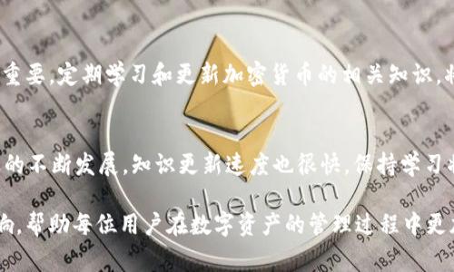 在讨论“imToken钱包删除资产会流失吗”这个话题时，我们有必要深入了解加密资产的存储和管理方式。imToken 是一款非常受欢迎的数字钱包，允许用户存储、管理和交易多种加密货币。使用这样的钱包时，有很多细节需要关注，以确保不会误操作导致资产损失。

理解数字钱包的基本功能
首先，我们要明确数字钱包的基本工作原理。imToken 钱包实际上并不是存储你的加密货币，而是存储你的私钥，这些私钥是访问区块链上资产的关键。每个数字货币的资产都是记录在区块链上的，而钱包的作用就是提供一个便捷的接口，让用户能够控制和管理这些资产。

删除资产的操作及其后果
在 imToken 中，删除资产通常意味着你从钱包界面中移除了某种特定的加密货币显示。然而，这个操作并不会导致你在区块链上的资产消失。换句话说，删除资产只是将其从你的钱包展示中去除，你依然拥有这个资产，只不过在钱包中的界面上不再显示而已。

如何安全管理你的数字资产
虽然删除资产不会导致其流失，但在使用 imToken 或其他数字钱包时，你仍需谨慎。首先，确保对自己的私钥和助记词妥善保管，任何不小心泄露这些信息的行为都可能导致资产被盗。此外，定期备份你的钱包和关键数据，以防设备丢失或损坏。

常见误区：删除资产等于删除数据
许多用户在刚开始使用数字钱包时，常常会以为在钱包中删除资产就等于在区块链上丢失了这些资产。实际上，在你删除资产的同时，你的资产依然存在于区块链上，只有通过正确的方式才能再次访问到它们。理解这一点是关键，避免因误解而产生不必要的恐慌或焦虑。

如何恢复已删除资产
如果你不小心删除了资产展示，别担心。你可以通过简单的步骤将其重新添加回钱包界面。通常，只需点击“添加资产”功能，输入相关的合约地址或选择你需要的数字货币，便可重新将其显示在钱包中。这样的设计使得用户在管理资产时更加灵活。

资产管理的最佳实践
要有效、安全地管理自己的数字资产，建议用户遵循一些最佳实践。例如，尽量避免在公共网络下进行交易和操作，确保你的设备中安装了最新的安全补丁。此外，利用两步验证及其他安全措施可进一步保护你的账户安全。

结论：知识就是力量
总结来说，使用 imToken 钱包进行资产管理时，删除资产并不会导致资产的流失，了解这点对于每个用户都非常重要。定期学习和更新加密货币的相关知识，将帮助你更好地管理和保护自己的资产，安心享受数字货币带来的便利。

后续行动：加强自身知识储备
为了进一步提升你对数字资产的理解和管理能力，建议你阅读相关书籍、参加在线课程或加入社区讨论。随着行业的不断发展，知识更新速度也很快，保持学习将使你在数字资产的世界中走得更远。

通过这些详细的介绍，相信读者可以更清楚地了解在使用 imToken 钱包时，删除资产的实际意义和所带来的影响，帮助每位用户在数字资产的管理过程中更加从容。