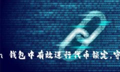 如何在 imToken 钱包中有效