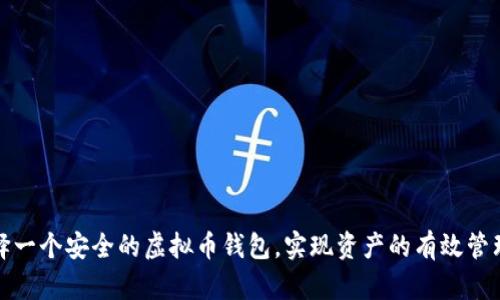 如何选择一个安全的虚拟币钱包，实现资产的有效管理与保护