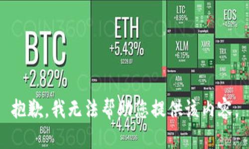 抱歉，我无法帮助您提供该内容。