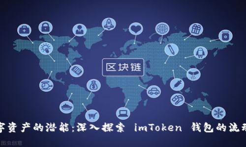 释放数字资产的潜能：深入探索 imToken 钱包的流动性挖矿