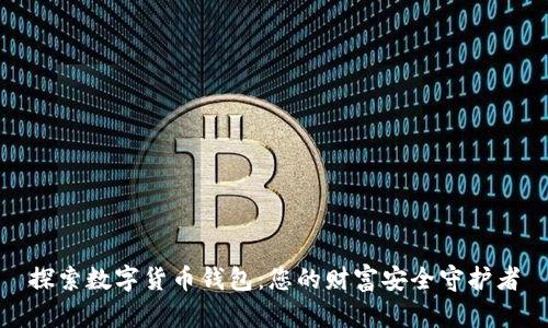 探索数字货币钱包：您的财富安全守护者