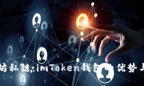 玩转以太坊私链：imToken钱包的优势与使用指南