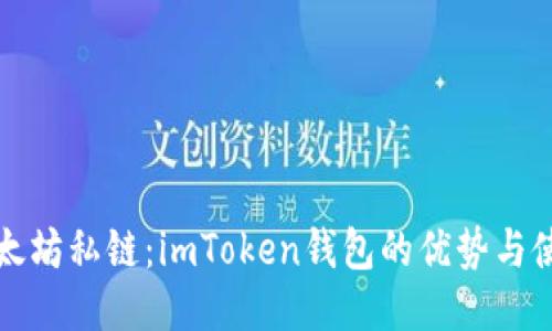 玩转以太坊私链：imToken钱包的优势与使用指南