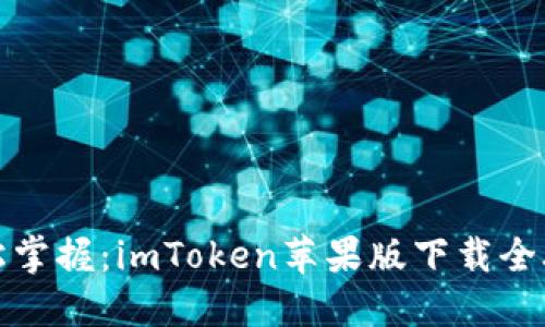 轻松掌握：imToken苹果版下载全攻略