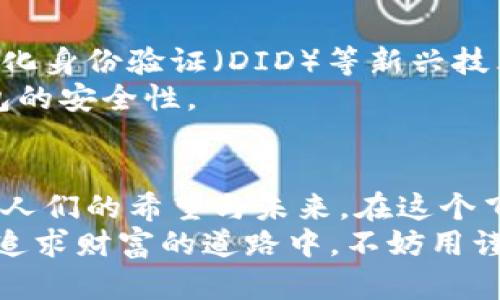 数字货币钱包实名制的必要性与发展趋势

数字货币, 实名认证, 钱包安全/guanjianci

引言：数字货币的崛起与钱包的重要性
在数字科技高速发展的今天，数字货币如繁花似锦，吸引了成千上万的投资者和普通用户。在这个信息化的时代，数字货币钱包成为了我们获取、储存和使用数字资产的重要工具。这就像晨雾中的老桥，连接着用户与数字货币的世界。然而，伴随着数字货币的便利性，安全性问题也日益凸显，让人们不禁发问：数字货币钱包真的需要实名认证吗？

数字货币钱包的基本概念
首先，我们需要了解什么是数字货币钱包。可以将数字货币钱包想象成一个虚拟的保险箱，安放着你的比特币、以太坊等数字资产。它不仅仅是一个存储工具，还充当着一个交易平台，让你可以随时随地进行买卖。然而，跟传统钱包不同的是，数字货币钱包的安全性和隐私性掌握在用户手中。

实名认证的必要性
在一个连接全球的数字世界中，实名认证的需求愈发强烈。以“晨雾中的老桥”为喻，这座桥不仅连接着两岸的风景，更是维系着安全的通道。实名认证能够增强用户的身份验证，降低欺诈风险，提升交易的安全性。
例如，通过实名认证，用户在发生争议时可以根据真实身份追溯并解决问题。此外，实名制还可以有效防止数字货币的洗钱、诈骗等行为，使金融体系更加稳健。互联网上的那些不法分子，试图像幽灵一样游离于法律的边缘，而实名认证则是那把照明的火把，揭示其真实面目。

各国的监管政策与趋势
不同国家对数字货币钱包的实名认证政策各有不同。部分国家如中国，早已实施了较为严格的实名制，要求用户提供身份证件等信息。与此同时，欧美等国也在不断加强对区块链和数字资产的监管，以确保市场透明度和用户安全。
例如，美国的一些州已经开始要求数字货币交易所进行全面的身份验证，行业的合规性与安全性步伐逐渐加快。在这样的背景下，许多数字货币钱包服务提供商也纷纷提高了自己对实名认证的要求，以满足合规需求。

用户对实名认证的态度
然而，对于实名认证，用户的态度却不是一边倒的支持。在这个强调隐私和数据保护的时代，许多人对提供个人信息持有谨慎态度。有人认为，实名认证是一种对个人隐私的侵犯，就像把自己的秘密放在公共的广场上供人围观一样令人不安。
因此，许多用户在享受数字货币的便利时，内心却在经历着隐私与安全之间的挣扎。一些钱包服务商则起初以匿名为卖点，吸引了一部分用户。但随着市场的规范化，人们也逐渐意识到安全与隐私之间的微妙关系。

数字货币钱包未来的发展方向
展望未来，数字货币钱包的发展可能会朝着更加智能化和安全化的方向前进。随着区块链技术的不断成熟，未来的钱包将可能集成更多安全机制，利用去中心化身份验证（DID）等新兴技术，使用户在保持隐私的同时，依然能够享受到实名认证带来的安全保障。
此外，人工智能和大数据技术的结合也将为实名认证的发展带来新的机遇。例如，通过智能算法分析用户的交易行为，可以更加精准地识别风险，从而提升钱包的安全性。

结论：真实世界与虚拟世界的交融
数字货币钱包的实名认证并不是单纯的合规要求，而是保障用户安全和维护金融体系稳定的必要措施。正如晨雾中的老桥，不仅连接了两岸的风景，还承载着人们的希望与未来。在这个飞速发展的数字时代，我们需要用更加开放和理性的态度，来面对实名认证带来的挑战与机遇。
最后，无论你是数字货币的老玩家，还是刚刚踏入这个领域的新手，了解实名认证的必要性，选择合适的钱包服务，将是你在数字货币之旅中迈出的第一步。在追求财富的道路中，不妨用谨慎的心态去看待这一切，确保自己在虚拟世界中的每一步都走得踏实、稳健。