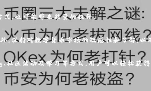 为了解答关于“imToken钱包能量怎么获得”的问题，我将提供有关imToken钱包的概述、能量的作用、以及获得能量的途径，同时结合一些具体的例子和细节，使内容更生动且易于理解。

什么是imToken钱包？
imToken是一款流行的数字资产钱包，旨在为用户提供安全和便捷的加密货币存储与管理服务。它不仅支持多种主流数字货币，还为用户提供了去中心化的交易平台，用户可以通过钱包直接进行资产交易。此外，imToken还具备私钥管理、DApp浏览器和资产统计等功能，成为许多人管理数字资产的首选工具。

什么是钱包能量？
在imToken钱包中，能量是一个重要的概念。它通常与用户在链上进行的操作密切相关，比如交易、合约调用和访问某些去中心化应用（DApp）。简单来说，钱包能量可以被看作是使用这些功能的“燃料”，没有足够的能量，用户将无法推进某些操作，从而影响使用体验。

钱包能量的作用
钱包能量不仅是执行链上操作的必需品，它还反映了用户在区块链网络中的参与度。可以这样看，当用户积极参与各种区块链活动，如进行交易或者使用DApp时，能量的消耗和积累都象征着用户对网络的使用和支持。例如，当你用imToken进行代币交换时，系统会消耗一定的能量来支付区块链上的手续费。这种机制确保了网络的正常运行和用户之间的公平性。

如何获得imToken钱包能量
获得imToken钱包能量有多种方式。以下是一些常见的途径：

h41. 参与交易/h4
用户在imToken钱包中进行自己的数字资产交易时，通常会消耗一定的能量。与此同时，交易过程中的某些操作可能会提升用户的能量值。例如，参与一些网络活动时，可能会获得奖励，增加能量。

h42. 进行Staking/h4
Staking是在区块链网络中一种通过持有资产来获得收益的方式。某些区块链项目允许用户将数字货币锁定在网络中，以支持其网络安全，用户则可以从中获得利息或其他奖励。例如，将你的ETH或其他代币进行质押，可能会为你提供额外的能量值。

h43. 参与社区活动/h4
imToken及其相关项目常常会举行各种社区活动，如空投、群组互动等。参与这些活动可能会获得奖励，增加你的能量。比如，某些项目可能会通过分享、邀请朋友等方式，奖励参与者能量值。

h44. 学习与教育/h4
有些平台会进行加密货币相关的教育活动，例如提供在线课程或在线研讨会，参与者在完成后可获得一定的能量奖励。这不仅可以增加你的能量，而且还有助于你的知识积累，帮助你在加密货币领域丈量更深的水。

h45. 使用DApp/h4
imToken钱包内置了DApp浏览器，用户可以通过访问和使用去中心化应用来获得能量。使用某些DApp可能会伴随能量的获得，例如，通过玩游戏、参与治理等方式，也可能带来能量的提升。

注意事项
在获得imToken钱包能量的过程中，用户需保持理智和谨慎。首先，确保所参与的活动可靠并具备安全性，避免那些可能会导致个人资产损失的项目和操作。此外，保持对数字货币市场的敏感性和了解，以及定期查看钱包的能量状态，可以有效个人资产管理。

结语
imToken钱包为用户提供了安全、便捷的数字资产管理解决方案，而钱包能量则是确保用户能够顺利进行交易和使用DApp的基础。通过积极参与交易、Staking、社区活动及学习等方式，用户可以轻松获得能量，提升使用体验。希望以上信息能够帮助你更好地理解imToken钱包能量的获得方式，使你的数字资产管理更加得心应手。 

以上是关于imToken钱包能量的详细解读，希望能够帮助您更好地掌握这一概念及其获得方式。