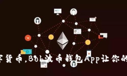 轻松掌握数字货币，Bob波币钱包App让你的投资更高效！