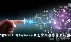 轻松掌控USDT：用ImToken钱包