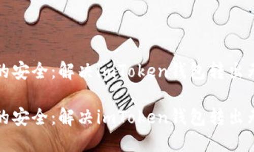 守护数字资产的安全：解决imToken钱包转出无以太坊的困扰

守护数字资产的安全：解决imToken钱包转出无以太坊的困扰
