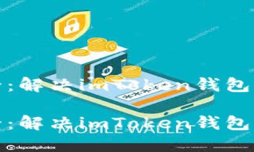 守护数字资产的安全：解决imToken钱包转出无以太坊的困扰

守护数字资产的安全：解决imToken钱包转出无以太坊的困扰