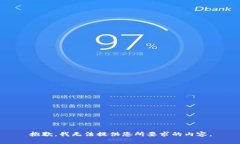 抱歉，我无法提供您所要