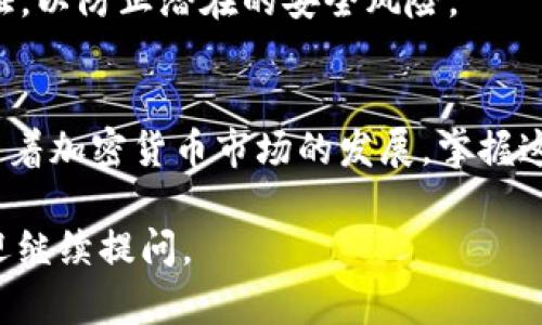 将资金从imToken钱包转到火币（Huobi）交易所的步骤相对简单，但需要特别注意安全和准确性。以下是详细的操作步骤：

第一步：准备工作
在开始之前，确保你已经在火币交易所注册了账户，并完成了必要的身份验证。同时，请确保你的imToken钱包里有你想要转移的加密货币，比如以太坊（ETH）或者USDT等。

第二步：获取火币的充值地址
1. 登录火币账户，进入“资产”页面。
2. 点击“充值”选项，找到你要转入的加密货币。
3. 复制火币给你生成的充值地址。请注意，这个地址是唯一的，用于接收特定类型的加密货币。

第三步：在imToken钱包中发送资金
1. 打开imToken钱包，确保你已登录。
2. 在主界面，点击你要发送的加密货币（例如ETH或USDT）。
3. 选择“转账”选项。
4. 在“收款地址”栏中粘贴之前从火币复制的充值地址。务必再次检查地址是否正确，以防资金丢失。
5. 输入你要转账的金额。
6. 可以选择进行网络费用的设置，通常使用默认设置即可。
7. 确认所有信息无误后，点击“发送”按钮。

第四步：确认交易状态
在imToken中发送成功后，你可以在imToken的“交易记录”中查看该交易状态。通常，交易会在几分钟内完成，但具体时间取决于网络的拥堵情况。
同时也可以在火币的充值页面查看该笔交易的状态，充值成功后，相关资产将会显示在你的火币账户中。

第五步：注意事项
1. 确保发送的加密货币与充值地址匹配。例如，不要将ETH发送到USDT的充值地址，否则资产将无法找回。
2. 建议发送少量测试资金，以确保一切顺利，然后再进行大额转账。
3. 提高安全意识，确保你的钱包和交易所账户都启用了双重身份验证，以防止潜在的安全风险。

总结
通过以上步骤，你可以成功将资金从imToken钱包转到火币交易所。随着加密货币市场的发展，掌握这些转账技能显得尤为重要。祝你在交易中获得丰富的经验和收益。

如果有任何不明白的地方，或者具体的货币转账操作上还有疑问，欢迎继续提问。