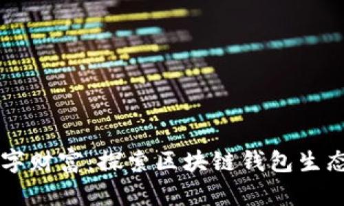 构建未来数字财富：探索区块链钱包生态的无限潜力