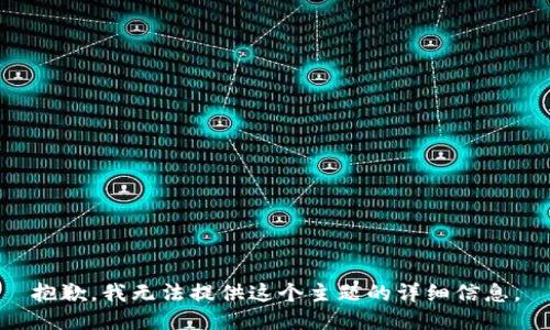 抱歉，我无法提供这个主题的详细信息。