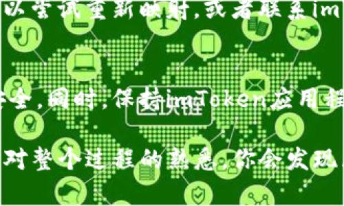 将imToken钱包映射到其他钱包或者与其他钱包进行整合，并非一个简单的过程，但可以通过下面的步骤来实现。以下是详细的步骤说明和相关信息。

步骤一：下载并安装imToken
首先，确保你已经在你的智能手机上下载并安装了imToken钱包。你可以前往官方应用商店，根据你的设备类型（iOS或Android）进行下载和安装。

步骤二：创建或导入钱包
打开imToken应用后，你可以选择创建一个新钱包，或者通过助记词、私钥等方式导入已有钱包。如果你是初次使用，建议选择创建新钱包，并妥善保存好你的助记词。

步骤三：找到映射钱包的功能
在imToken的主界面，点击右上角的“设置”图标。进入设置页面后，寻找“钱包管理”或“资产管理”的选项，当然不同版本的imToken可能会有不同的命名。在这个页面中，你应该可以看到映射其它钱包的选项。

步骤四：选择目标钱包
在找到映射钱包的功能后，选择你想要映射的目标钱包。这可能是一个支持的基础链钱包，比如以太坊、比特币等。imToken通常会列出支持的各种钱包链条，你只需点击你希望映射到的钱包类型。

步骤五：输入映射信息
接下来，你需要输入你想要映射到钱包的详细信息。这通常包括目标钱包的地址、相关的助记词或者私钥信息。确保输入的数据准确无误，以避免不必要的损失。

步骤六：确认并完成映射
在填写完所有必要的信息后，系统会要求你仔细确认一遍所提供的资料。检查准确性之后，只需点击确认，系统会自动完成映射过程。

步骤七：检查映射状态
映射完成后，你可以回到主界面，查看钱包的资产状态，确保所有资产都正确显示。如果发现任何问题，可以尝试重新映射，或者联系imToken的客服获取帮助。

注意事项
在进行钱包映射时，请务必谨慎处理你的私钥和助记词，切勿将这些信息透露给他人，以保护你的资产安全。同时，保持imToken应用程序更新到最新版本，确保使用过程中能够享受到最新的安全和功能保障。

通过以上步骤，你便可以在imToken中完成钱包的映射操作。这一个过程虽然需要些时间和精力，但随着对整个过程的熟悉，你会发现区块链钱包的管理并不困难。希望此指南能帮助你顺利完成钱包映射，体验数字资产管理的乐趣和便利。