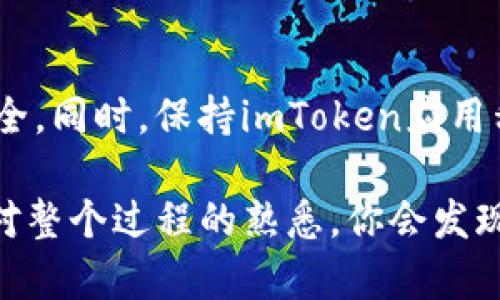 将imToken钱包映射到其他钱包或者与其他钱包进行整合，并非一个简单的过程，但可以通过下面的步骤来实现。以下是详细的步骤说明和相关信息。

步骤一：下载并安装imToken
首先，确保你已经在你的智能手机上下载并安装了imToken钱包。你可以前往官方应用商店，根据你的设备类型（iOS或Android）进行下载和安装。

步骤二：创建或导入钱包
打开imToken应用后，你可以选择创建一个新钱包，或者通过助记词、私钥等方式导入已有钱包。如果你是初次使用，建议选择创建新钱包，并妥善保存好你的助记词。

步骤三：找到映射钱包的功能
在imToken的主界面，点击右上角的“设置”图标。进入设置页面后，寻找“钱包管理”或“资产管理”的选项，当然不同版本的imToken可能会有不同的命名。在这个页面中，你应该可以看到映射其它钱包的选项。

步骤四：选择目标钱包
在找到映射钱包的功能后，选择你想要映射的目标钱包。这可能是一个支持的基础链钱包，比如以太坊、比特币等。imToken通常会列出支持的各种钱包链条，你只需点击你希望映射到的钱包类型。

步骤五：输入映射信息
接下来，你需要输入你想要映射到钱包的详细信息。这通常包括目标钱包的地址、相关的助记词或者私钥信息。确保输入的数据准确无误，以避免不必要的损失。

步骤六：确认并完成映射
在填写完所有必要的信息后，系统会要求你仔细确认一遍所提供的资料。检查准确性之后，只需点击确认，系统会自动完成映射过程。

步骤七：检查映射状态
映射完成后，你可以回到主界面，查看钱包的资产状态，确保所有资产都正确显示。如果发现任何问题，可以尝试重新映射，或者联系imToken的客服获取帮助。

注意事项
在进行钱包映射时，请务必谨慎处理你的私钥和助记词，切勿将这些信息透露给他人，以保护你的资产安全。同时，保持imToken应用程序更新到最新版本，确保使用过程中能够享受到最新的安全和功能保障。

通过以上步骤，你便可以在imToken中完成钱包的映射操作。这一个过程虽然需要些时间和精力，但随着对整个过程的熟悉，你会发现区块链钱包的管理并不困难。希望此指南能帮助你顺利完成钱包映射，体验数字资产管理的乐趣和便利。