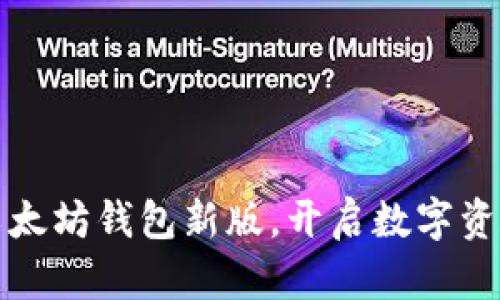 在轻松下载以太坊钱包新版，开启数字资产管理新篇章