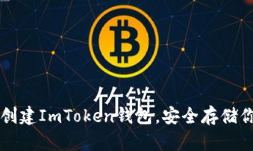 一步步教你创建ImToken钱包，安全存储你的数字资产