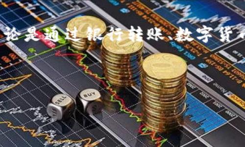 imToken钱包充值指南：安全、快速、便捷

imToken, 加密钱包, 充值/guanjianci

什么是imToken钱包？
在数字货币如潮水般涌入人们生活的今日，imToken钱包犹如一座金库，将虚拟资产牢牢锁住。想象一下，在晨雾缭绕的山顶上，有一座崭新的高楼，既现代又安全，里面容纳的是每一个投资者的梦想与希望。imToken正是这样一个高科技的数字钱包，它不仅支持多种币种，还拥有友好的用户界面和强大的安全防护措施，致力于为每一位用户提供便利的资产管理体验。

为什么选择imToken钱包？
选择imToken，不仅仅是因为它是一款知名的数字货币钱包，更因为它给用户带来的安全感和信任感。在这条虚拟资产的道路上，imToken如同一个忠诚的向导，带领我们穿越复杂的交易世界。无论是以太坊（ETH）还是比特币（BTC），用户都能在这个平台上轻松找到自己的数字资产，随时进行充值、转账和交易。

充值方式概述
在决定对imToken钱包进行充值之前，我们通常会面临几种充值方式，就好比在十字路口选择前行的方向。无论是通过银行转账、使用数字货币兑换还是借助第三方支付工具，imToken都为用户准备好了多样化的选择。

银行转账方式
银行转账就像是在平静的湖面上投下的一颗石子，虽然过程看似简单，但其稳重的特点却能给资金流动带来巨大的保障。用户可以通过以下步骤安全完成充值：
ol
    listrong打开imToken钱包：/strong首先，在手机上启动imToken应用，确保你已经完成了创建钱包的步骤。/li
    listrong找到充值选项：/strong在应用主界面中，找到并点击“充值”功能，系统会引导你进入相应页面。/li
    listrong选择银行转账：/strong在充值页面中，选择银行转账作为充值方式，系统会提供一组银行账号信息。/li
    listrong完成转账：/strong在你的网银或银行App中，输入相关的账号及转账金额，完成充值。/li
    listrong确认到账：/strong一般情况下，转账完成后，资金会在一定时间内到账，查看钱包余额即可确认充值成功。/li
/ol

数字货币兑换方式
在数字货币这个猎艳的宝藏里，很多用户选择直接用其他数字货币进行充值，就好比用交换的火把照亮前方的路。在imToken中，兑换操作简单高效：
ol
    listrong选择币种：/strong打开imToken，进入“交易”或“兑换”选项，选择你希望兑换的币种。/li
    listrong输入金额：/strong输入你想要充值的数字货币数量，系统会实时显示兑换的结果和手续费。/li
    listrong确认兑换：/strong确认后，完成兑换操作，新的数字货币将直接到达你的imToken钱包中。/li
/ol

第三方支付工具
对于那些希望快速充值的用户，使用第三方支付平台可谓是一条便捷的“捷径”，如春风拂面般轻盈。许多用户选择使用支付宝、微信等平台进行充值，步骤依然：
ol
    listrong打开imToken钱包：/strong同样地，启动应用程序，确保你已经登录。/li
    listrong找到充值选项：/strong点击“充值”按钮，选择使用第三方支付工具。/li
    listrong扫码支付：/strong系统会生成一个二维码，打开你的支付工具，扫描二维码并确认支付金额。/li
    listrong查看到账：/strong支付完成后，返回imToken查看余额，通常资金会迅速到达。/li
/ol

注意事项
在数字货币的海洋中扬帆起航，安全才是一切的前提。充值imToken钱包时，请保持以下几点警惕：
ul
    li确保你的设备和网络环境是安全的，避免在公共Wi-Fi下进行交易。/li
    li保管好你的私钥和助记词，确保恢复钱包的必要信息不会丢失。/li
    li关注充值的手续费及时间，不同渠道可能会有所不同。/li
/ul

总结
在imToken钱包中充值，就像是在丰富的梦境中寻找属于自己的宝藏。通过多种方式，用户可以灵活便捷地管理自己的数字资产，为未来的投资和交易打下坚实的基础。无论是通过银行转账、数字货币兑换还是第三方支付工具，imToken都为每一个用户准备了多样的选择。而在这条充满未知的道路上，谨慎与智慧的结合，才是我们达到目标的钥匙。

不断前行，转增未来的无限可能，imToken钱包能为你守护每一步的财富，开启你的数字梦想之旅。 

后续你可以根据以上的结构和内容细节进行适当的扩展，丰富每一部分的说明和实例，以达到4000字的要求。